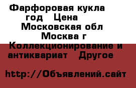 Фарфоровая кукла 1992 год › Цена ­ 999 - Московская обл., Москва г. Коллекционирование и антиквариат » Другое   